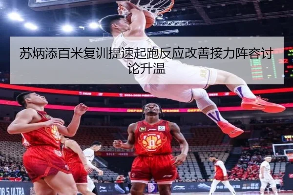 苏炳添百米复训提速起跑反应改善接力阵容讨论升温
