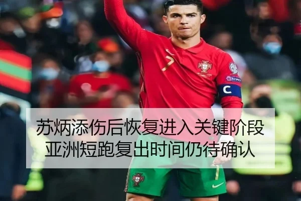 苏炳添伤后恢复进入关键阶段 亚洲短跑复出时间仍待确认